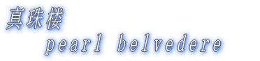 �^��O�@ �@�@pearl belvedere 